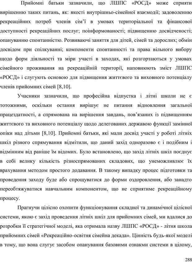 📖 PDF. Прийомна сім'я: Соціально-психологічні виміри. Бевз Г. М. Страница 288. Читать онлайн pdf