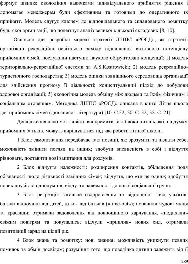 📖 PDF. Прийомна сім'я: Соціально-психологічні виміри. Бевз Г. М. Страница 289. Читать онлайн pdf