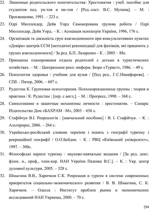 📖 PDF. Прийомна сім'я: Соціально-психологічні виміри. Бевз Г. М. Страница 294. Читать онлайн pdf