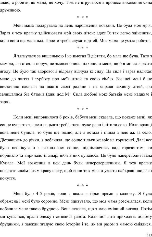 📖 PDF. Прийомна сім'я: Соціально-психологічні виміри. Бевз Г. М. Страница 313. Читать онлайн pdf