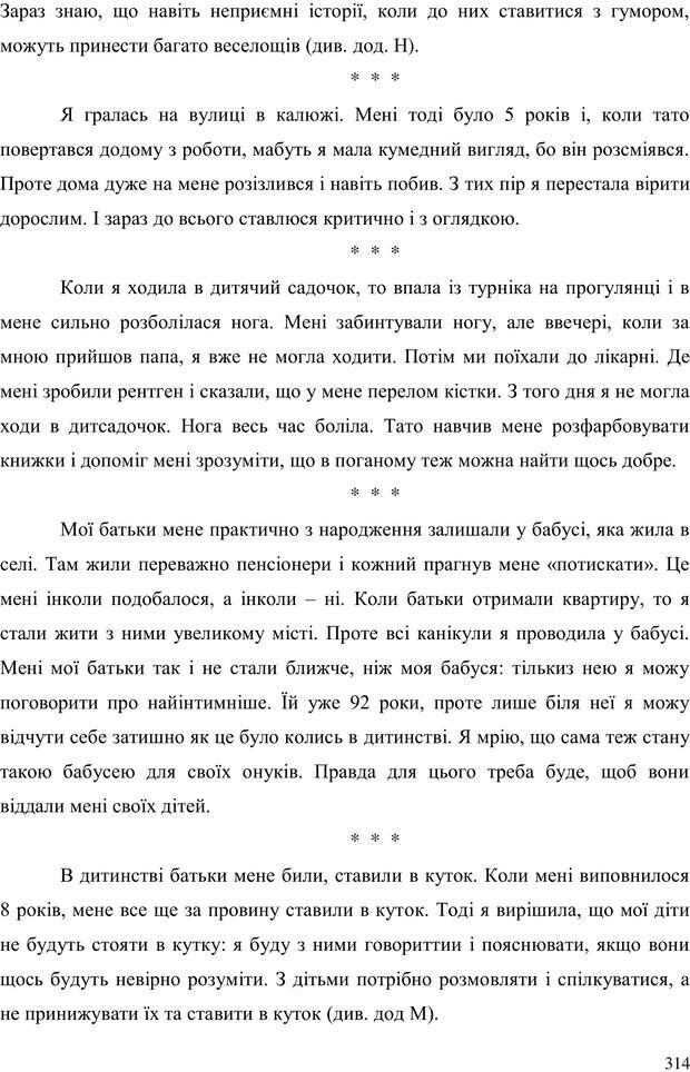 📖 PDF. Прийомна сім'я: Соціально-психологічні виміри. Бевз Г. М. Страница 314. Читать онлайн pdf