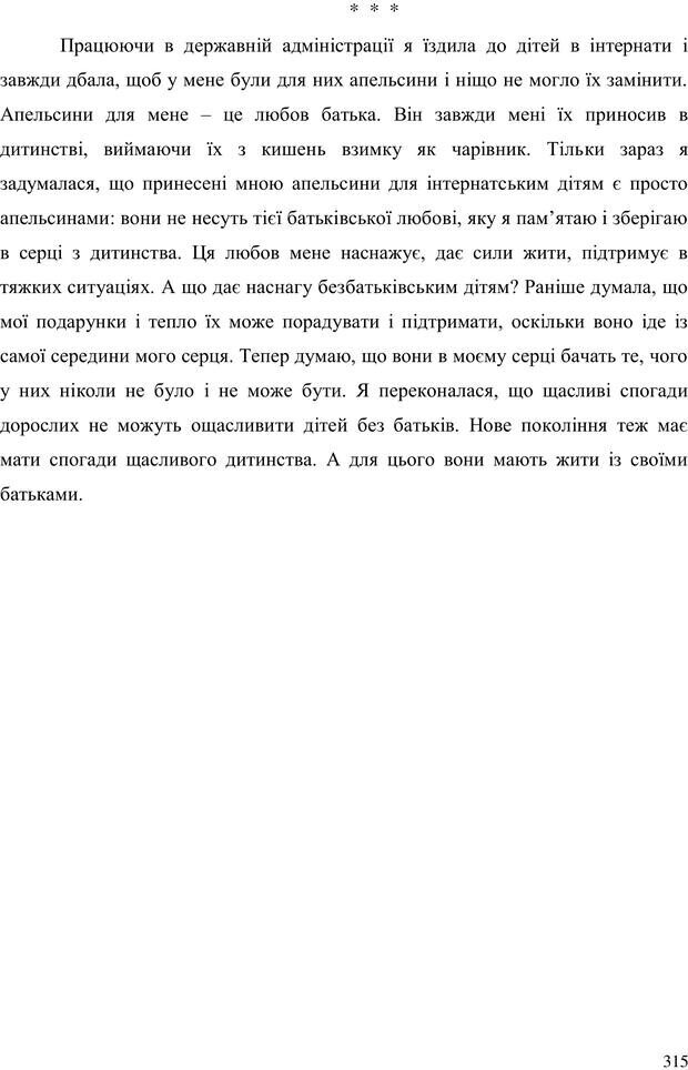 📖 PDF. Прийомна сім'я: Соціально-психологічні виміри. Бевз Г. М. Страница 315. Читать онлайн pdf