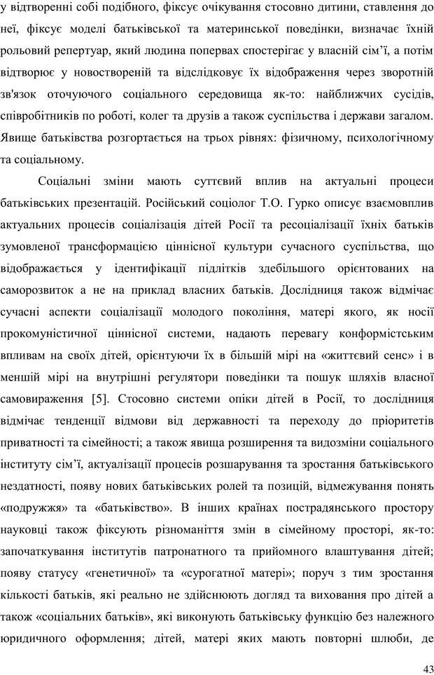 📖 PDF. Прийомна сім'я: Соціально-психологічні виміри. Бевз Г. М. Страница 43. Читать онлайн pdf