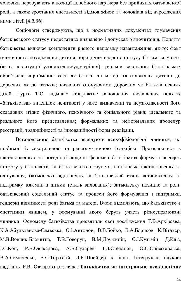 📖 PDF. Прийомна сім'я: Соціально-психологічні виміри. Бевз Г. М. Страница 44. Читать онлайн pdf