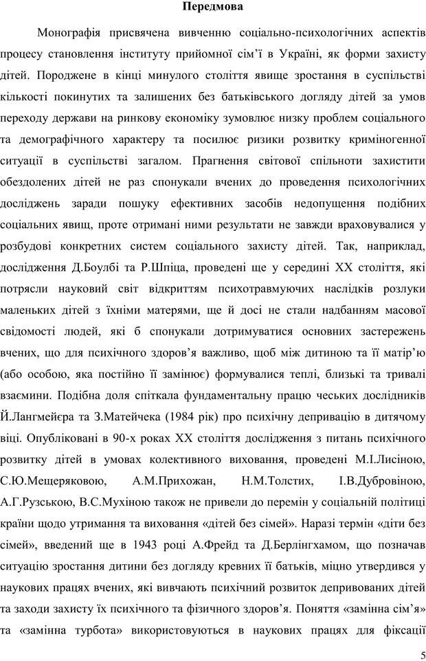 📖 PDF. Прийомна сім'я: Соціально-психологічні виміри. Бевз Г. М. Страница 5. Читать онлайн pdf