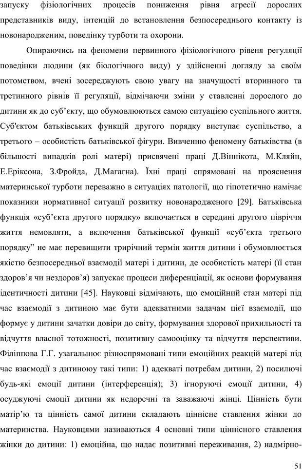 📖 PDF. Прийомна сім'я: Соціально-психологічні виміри. Бевз Г. М. Страница 51. Читать онлайн pdf