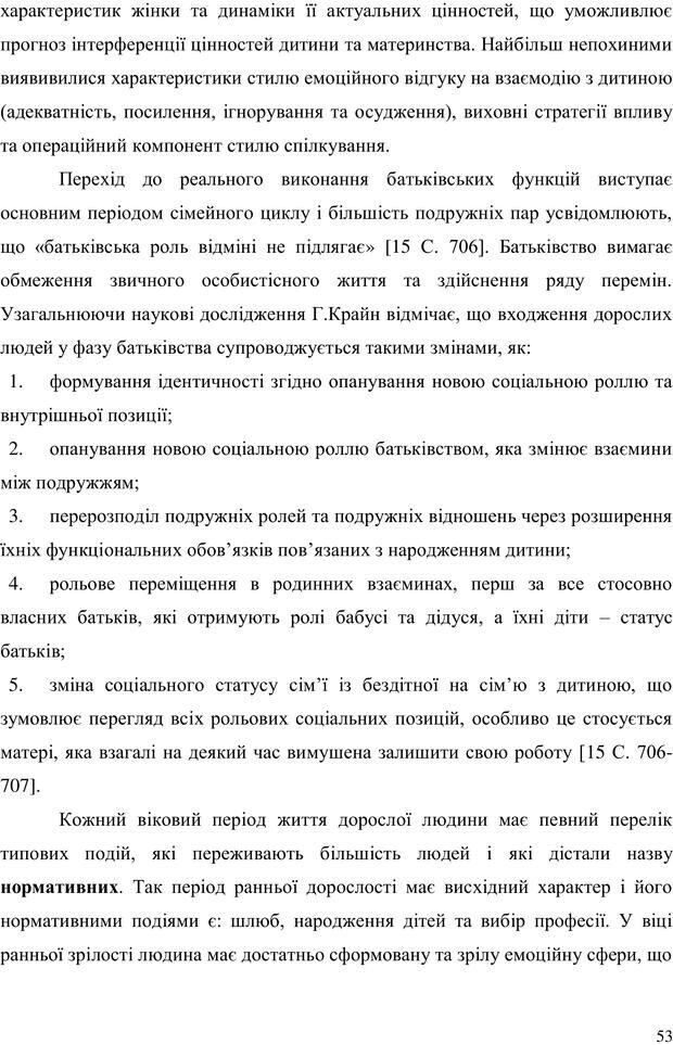 📖 PDF. Прийомна сім'я: Соціально-психологічні виміри. Бевз Г. М. Страница 53. Читать онлайн pdf