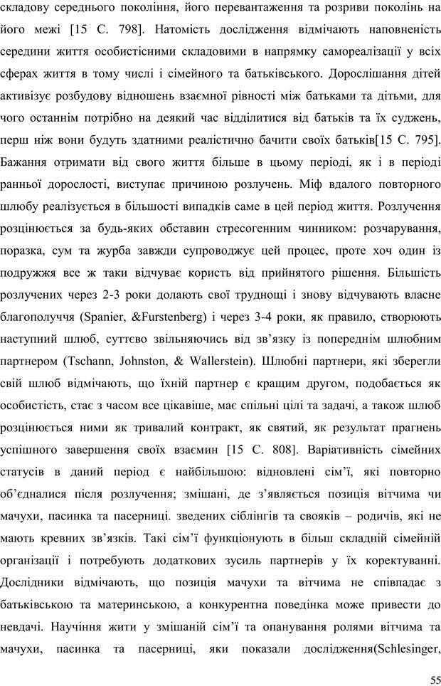 📖 PDF. Прийомна сім'я: Соціально-психологічні виміри. Бевз Г. М. Страница 55. Читать онлайн pdf