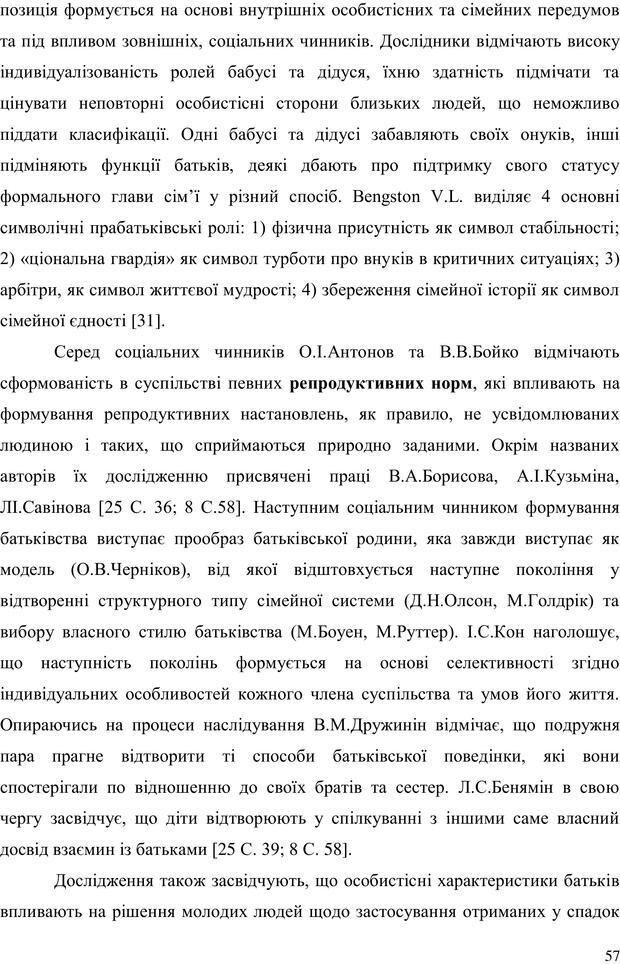 📖 PDF. Прийомна сім'я: Соціально-психологічні виміри. Бевз Г. М. Страница 57. Читать онлайн pdf