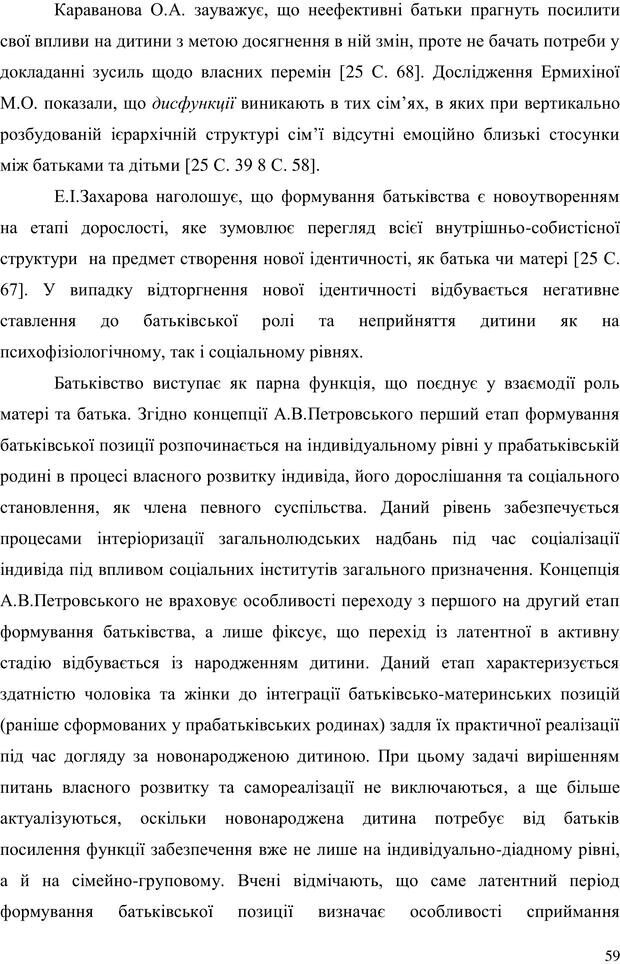 📖 PDF. Прийомна сім'я: Соціально-психологічні виміри. Бевз Г. М. Страница 59. Читать онлайн pdf