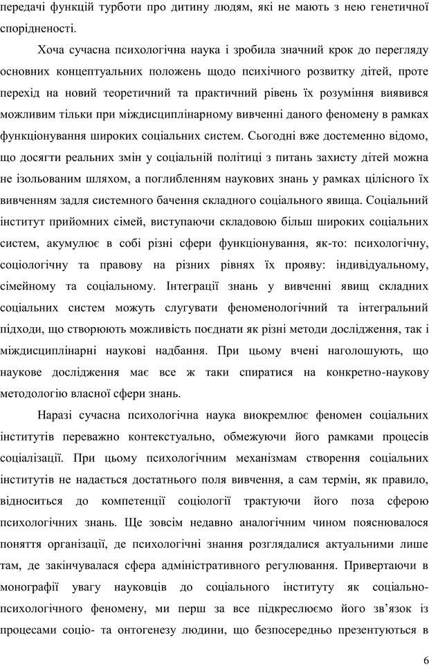 📖 PDF. Прийомна сім'я: Соціально-психологічні виміри. Бевз Г. М. Страница 6. Читать онлайн pdf