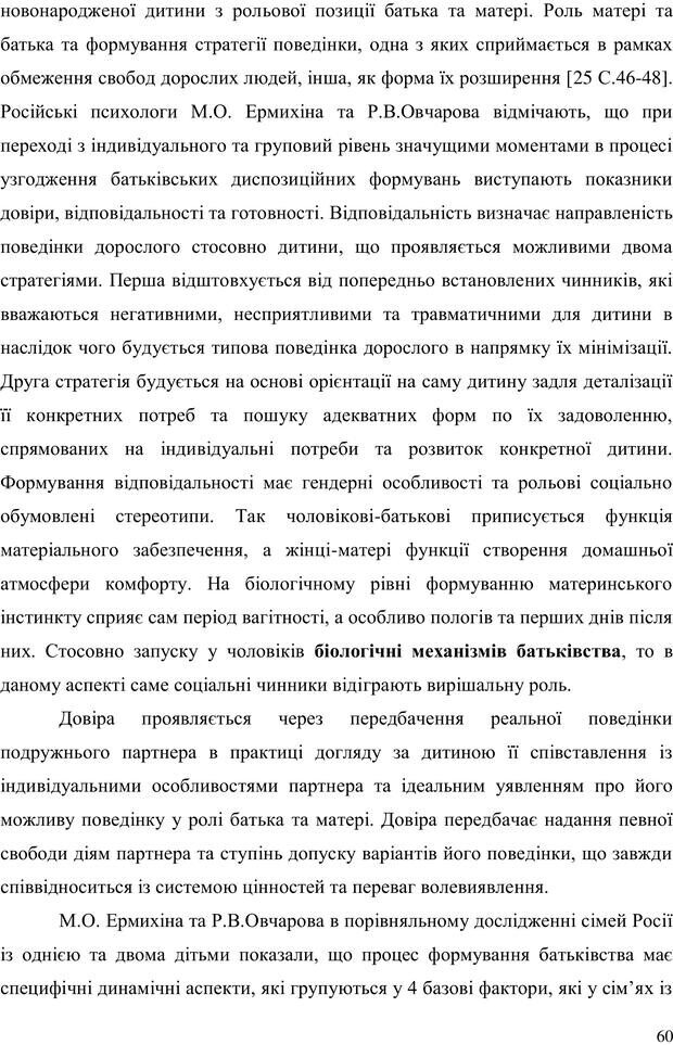 📖 PDF. Прийомна сім'я: Соціально-психологічні виміри. Бевз Г. М. Страница 60. Читать онлайн pdf