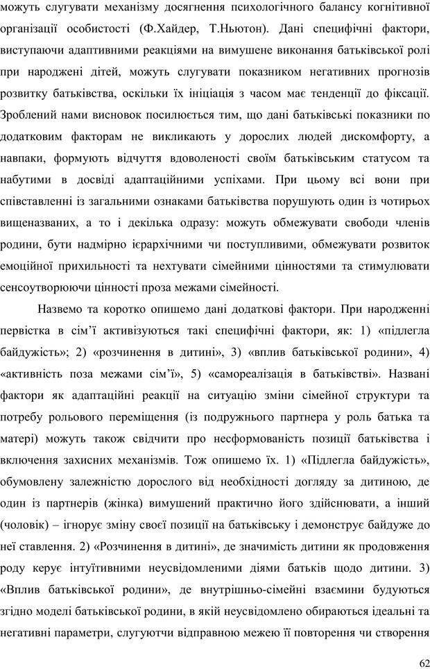 📖 PDF. Прийомна сім'я: Соціально-психологічні виміри. Бевз Г. М. Страница 62. Читать онлайн pdf