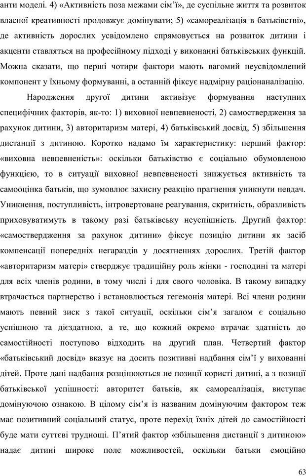 📖 PDF. Прийомна сім'я: Соціально-психологічні виміри. Бевз Г. М. Страница 63. Читать онлайн pdf