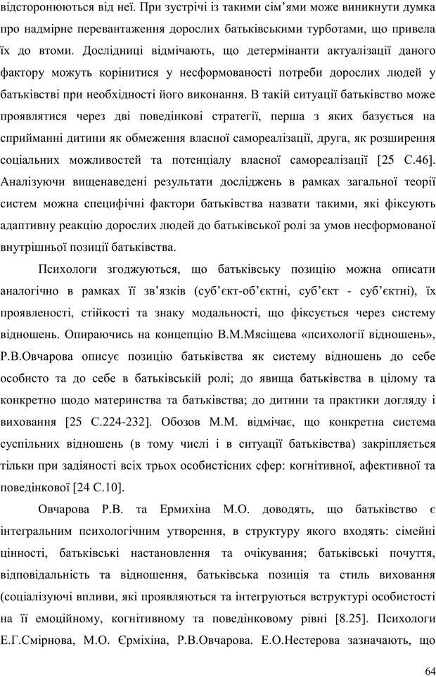 📖 PDF. Прийомна сім'я: Соціально-психологічні виміри. Бевз Г. М. Страница 64. Читать онлайн pdf