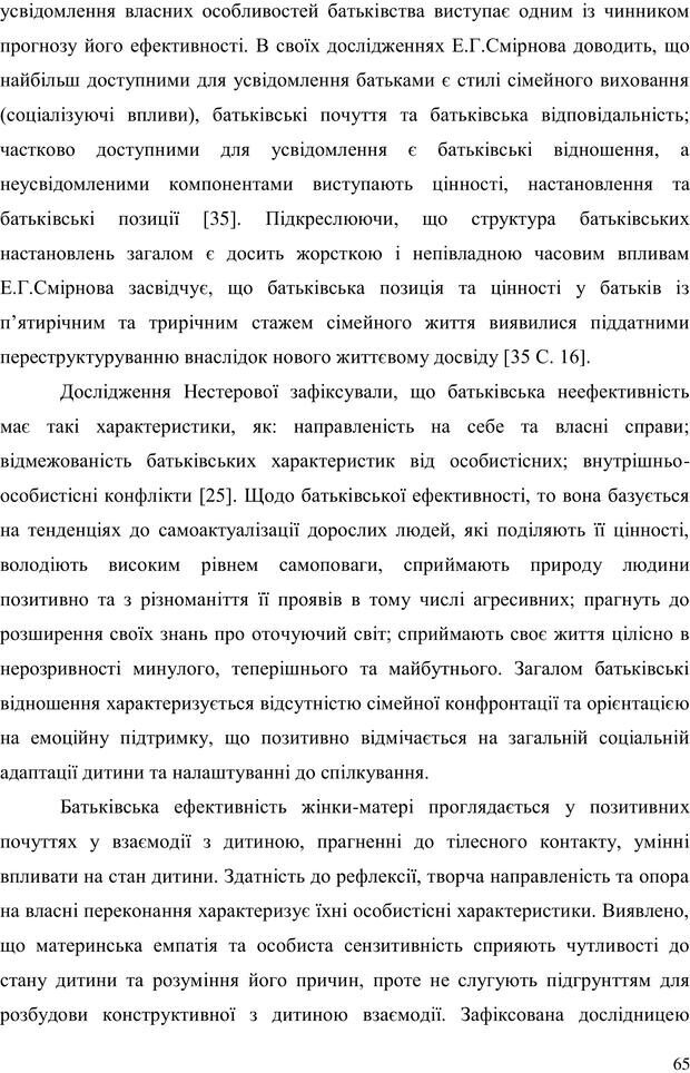 📖 PDF. Прийомна сім'я: Соціально-психологічні виміри. Бевз Г. М. Страница 65. Читать онлайн pdf