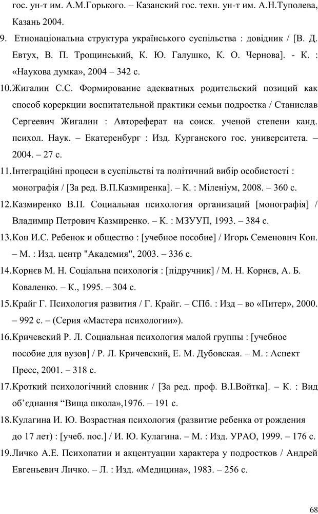 📖 PDF. Прийомна сім'я: Соціально-психологічні виміри. Бевз Г. М. Страница 68. Читать онлайн pdf