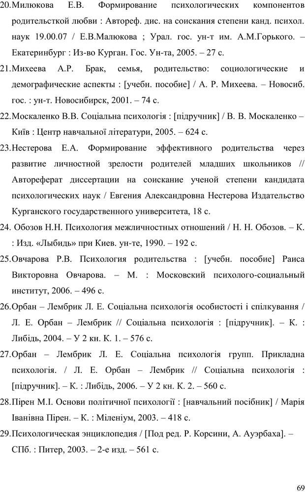 📖 PDF. Прийомна сім'я: Соціально-психологічні виміри. Бевз Г. М. Страница 69. Читать онлайн pdf