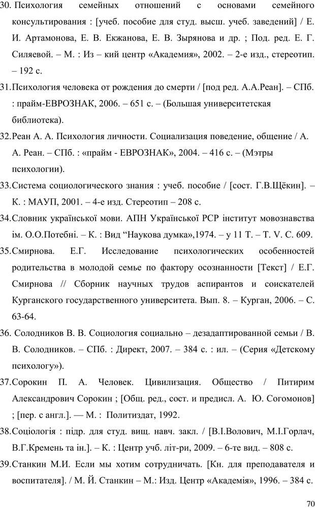 📖 PDF. Прийомна сім'я: Соціально-психологічні виміри. Бевз Г. М. Страница 70. Читать онлайн pdf