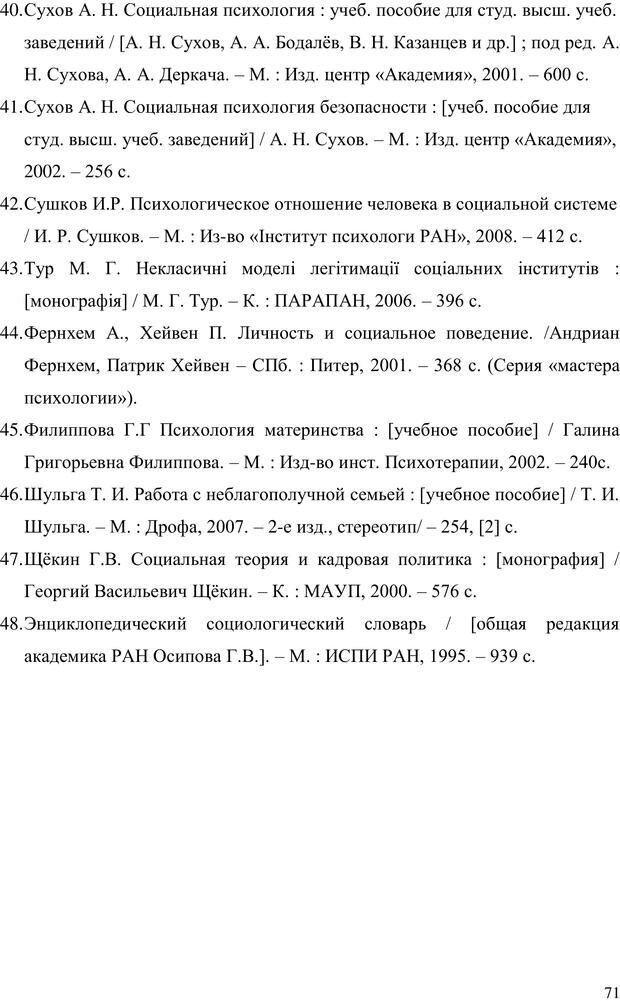 📖 PDF. Прийомна сім'я: Соціально-психологічні виміри. Бевз Г. М. Страница 71. Читать онлайн pdf