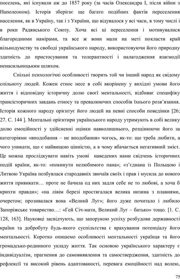 📖 PDF. Прийомна сім'я: Соціально-психологічні виміри. Бевз Г. М. Страница 75. Читать онлайн pdf