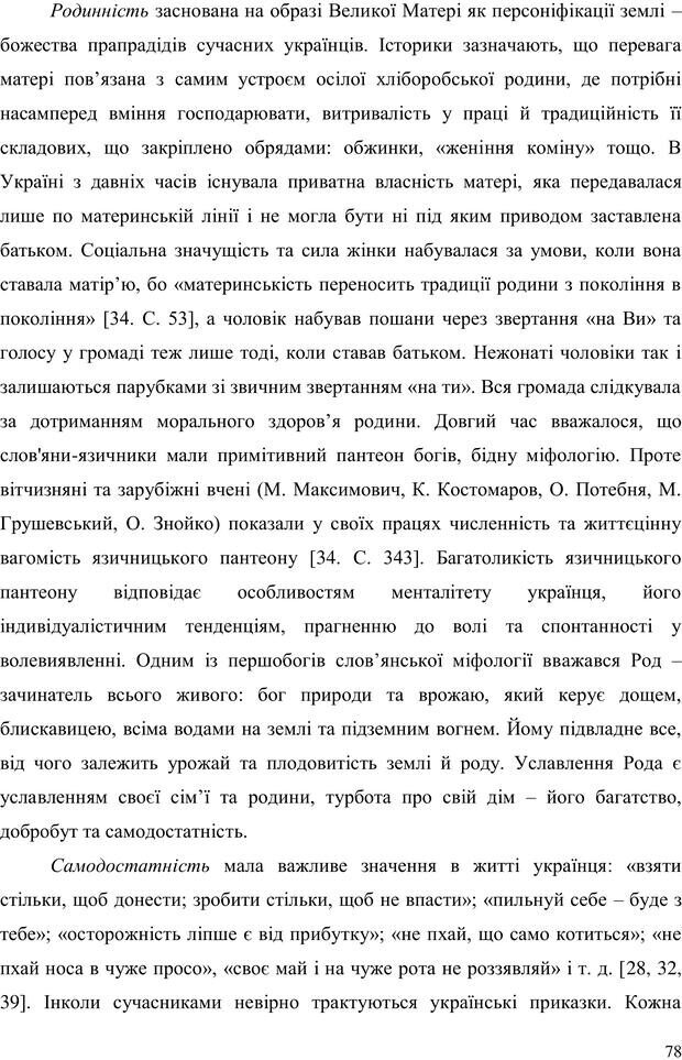 📖 PDF. Прийомна сім'я: Соціально-психологічні виміри. Бевз Г. М. Страница 78. Читать онлайн pdf