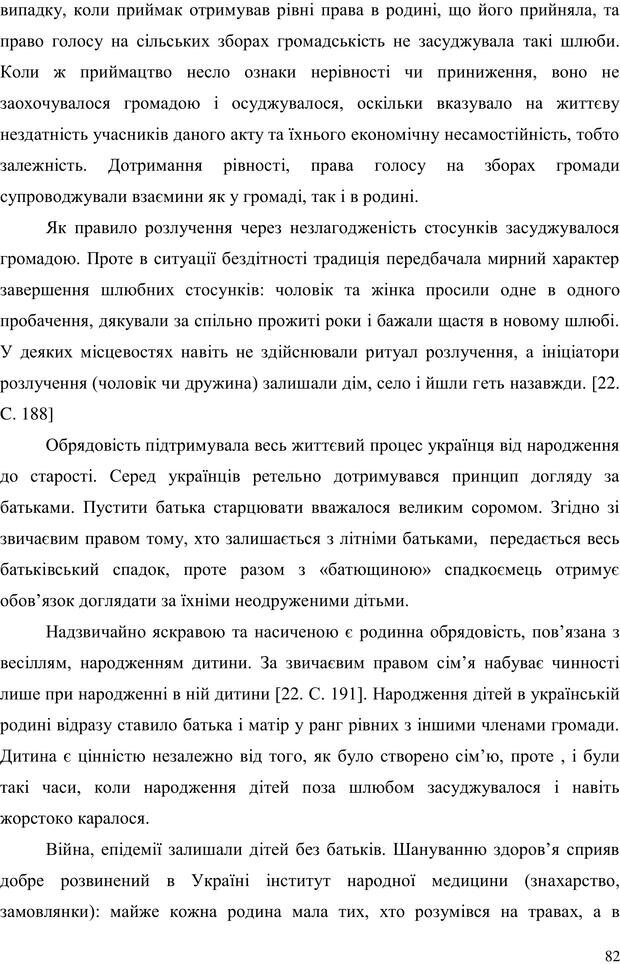 📖 PDF. Прийомна сім'я: Соціально-психологічні виміри. Бевз Г. М. Страница 82. Читать онлайн pdf