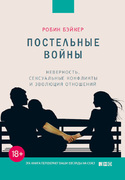 Постельные войны. Неверность, сексуальные конфликты и эволюция отношений, Бэйкер Робин