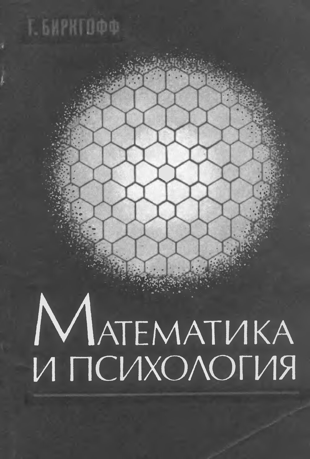 Обложка книги "Математика и психология"