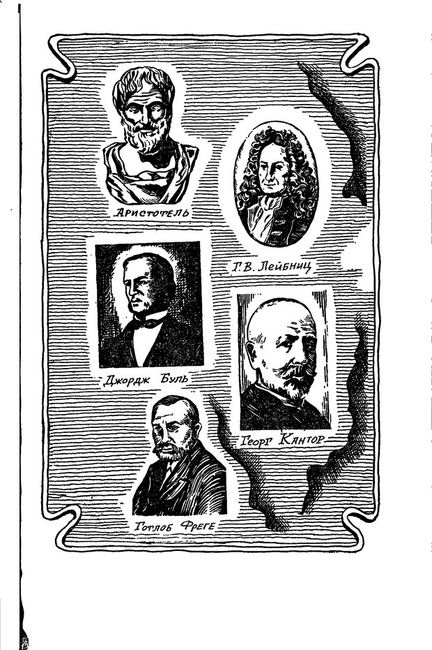 📖 DJVU. Жар холодных чисел и пафос бесстрстной логики. Бирюков Б. В. Страница 1. Читать онлайн djvu