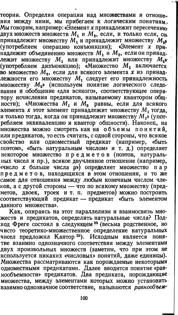 📖 DJVU. Жар холодных чисел и пафос бесстрстной логики. Бирюков Б. В. Страница 100. Читать онлайн djvu