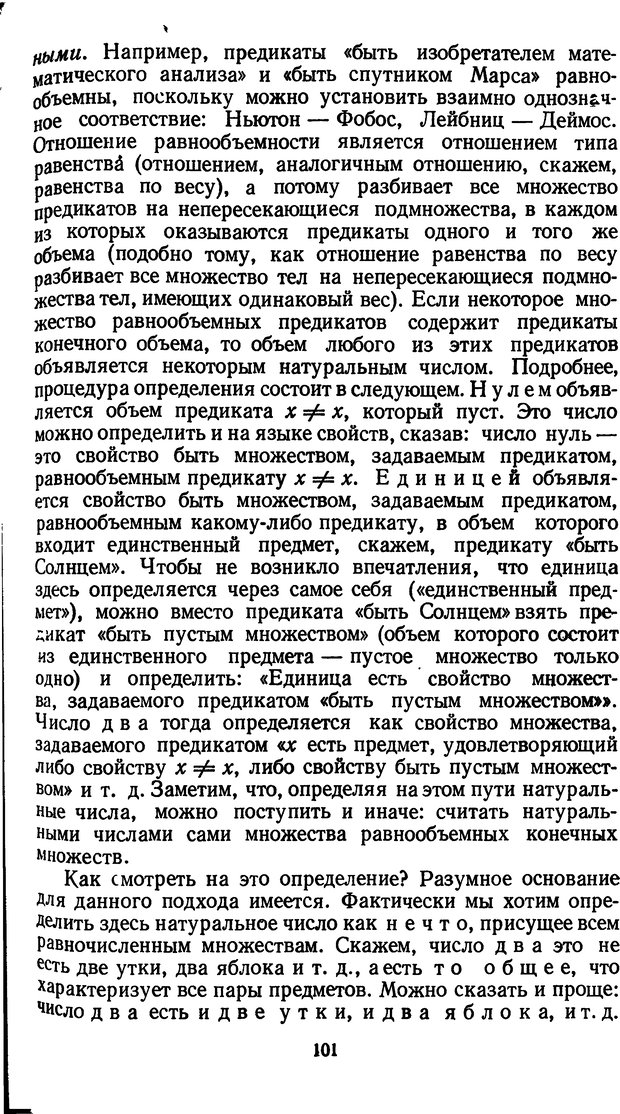 📖 DJVU. Жар холодных чисел и пафос бесстрстной логики. Бирюков Б. В. Страница 101. Читать онлайн djvu