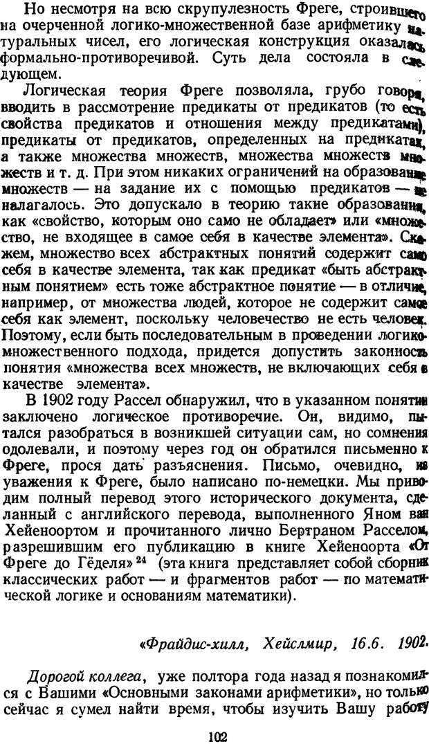 📖 DJVU. Жар холодных чисел и пафос бесстрстной логики. Бирюков Б. В. Страница 102. Читать онлайн djvu