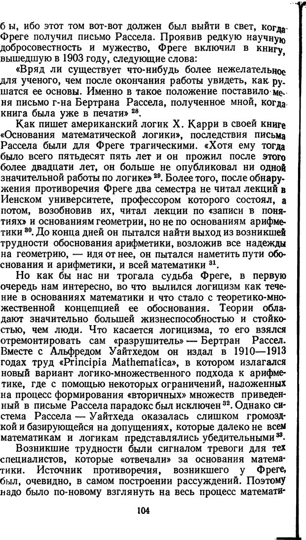 📖 DJVU. Жар холодных чисел и пафос бесстрстной логики. Бирюков Б. В. Страница 104. Читать онлайн djvu