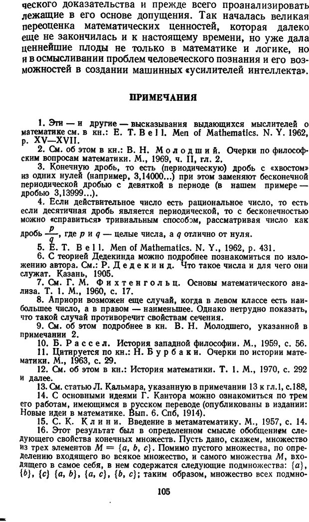 📖 DJVU. Жар холодных чисел и пафос бесстрстной логики. Бирюков Б. В. Страница 105. Читать онлайн djvu