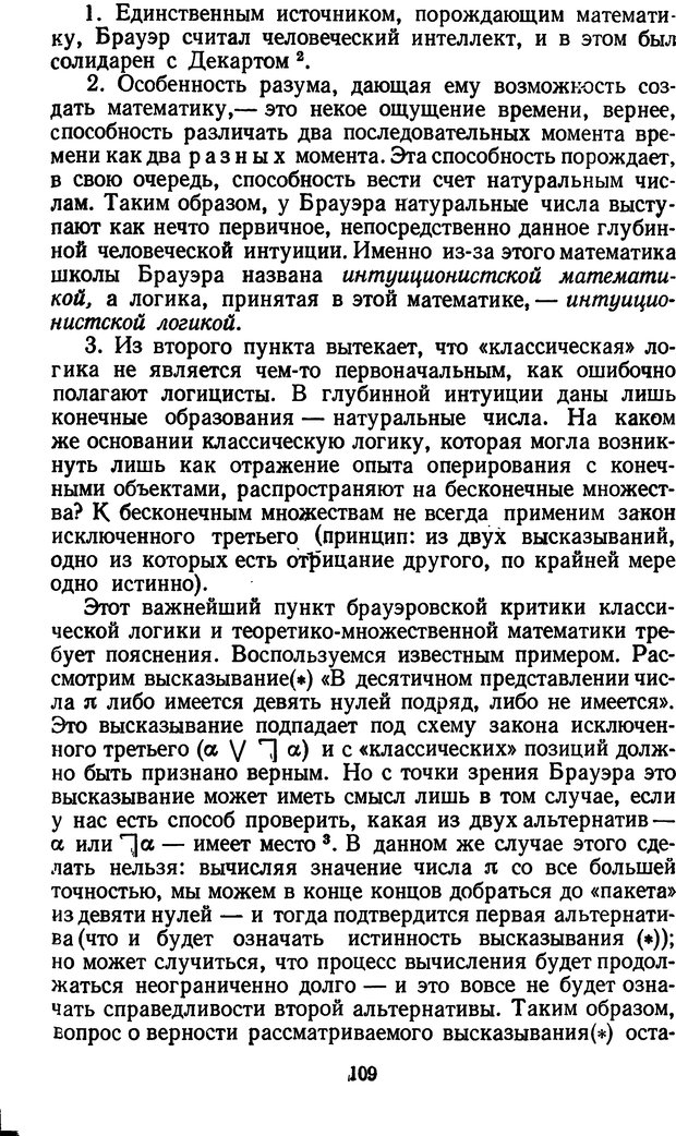 📖 DJVU. Жар холодных чисел и пафос бесстрстной логики. Бирюков Б. В. Страница 109. Читать онлайн djvu