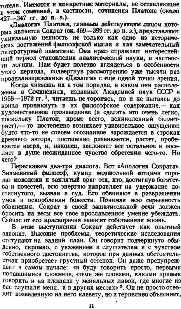 📖 DJVU. Жар холодных чисел и пафос бесстрстной логики. Бирюков Б. В. Страница 11. Читать онлайн djvu
