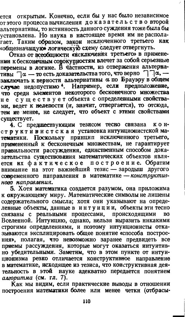 📖 DJVU. Жар холодных чисел и пафос бесстрстной логики. Бирюков Б. В. Страница 110. Читать онлайн djvu
