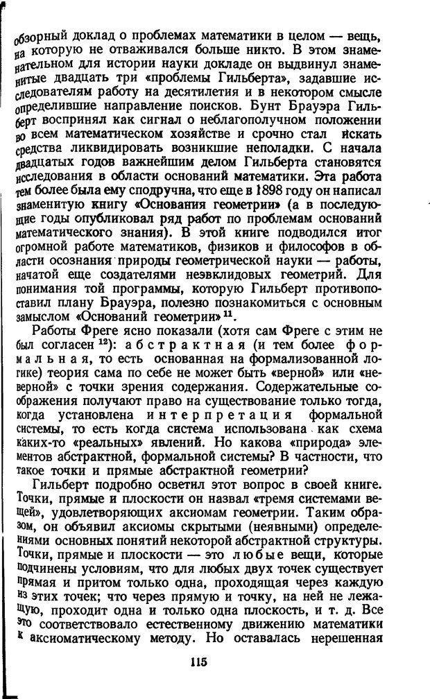 📖 DJVU. Жар холодных чисел и пафос бесстрстной логики. Бирюков Б. В. Страница 115. Читать онлайн djvu