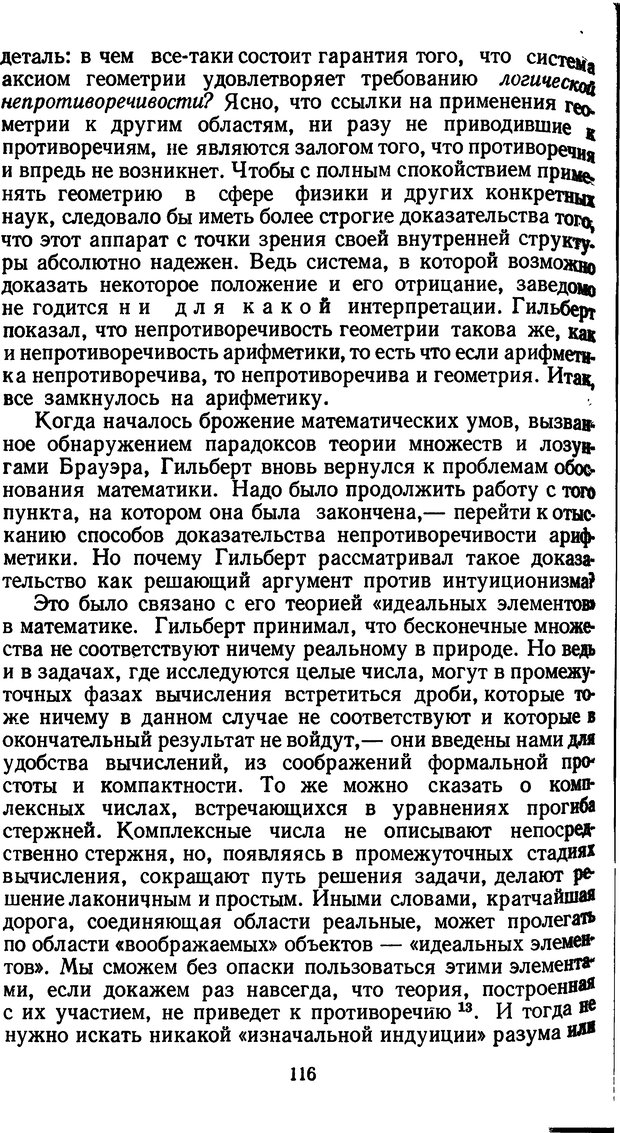 📖 DJVU. Жар холодных чисел и пафос бесстрстной логики. Бирюков Б. В. Страница 116. Читать онлайн djvu