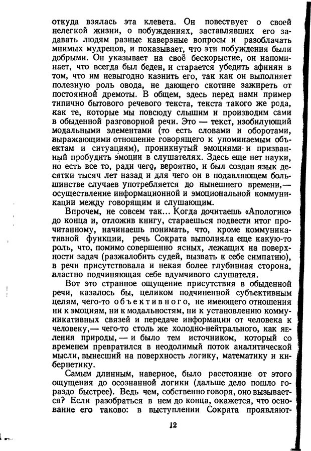 📖 DJVU. Жар холодных чисел и пафос бесстрстной логики. Бирюков Б. В. Страница 12. Читать онлайн djvu