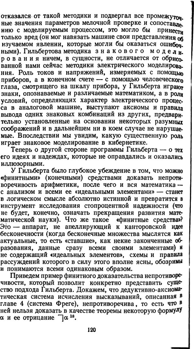 📖 DJVU. Жар холодных чисел и пафос бесстрстной логики. Бирюков Б. В. Страница 120. Читать онлайн djvu