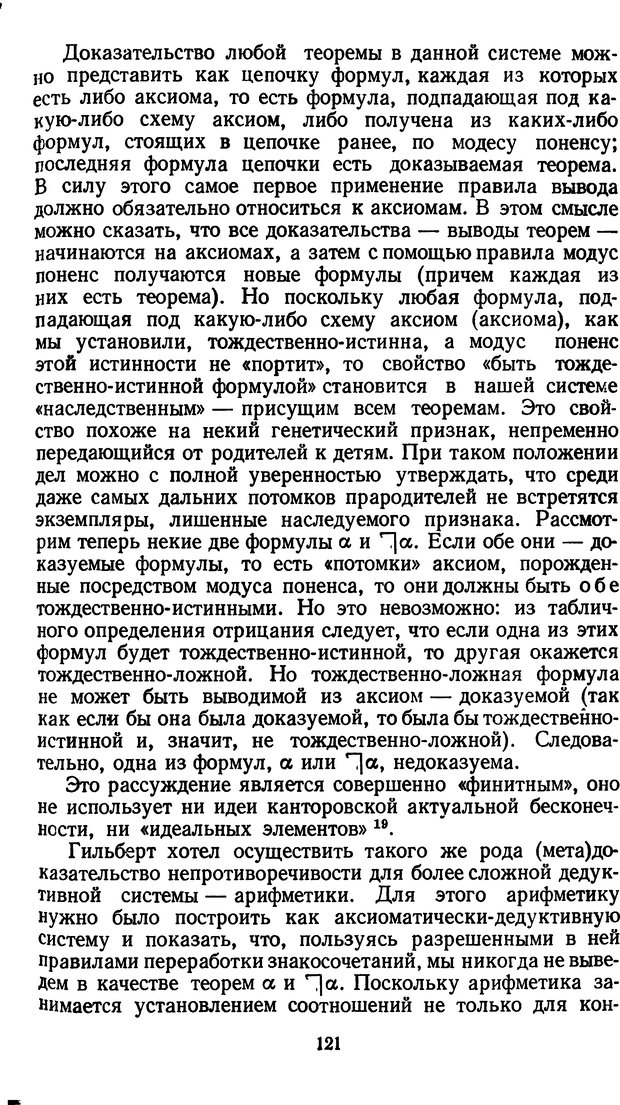 📖 DJVU. Жар холодных чисел и пафос бесстрстной логики. Бирюков Б. В. Страница 121. Читать онлайн djvu