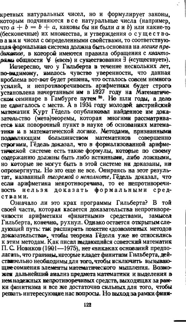 📖 DJVU. Жар холодных чисел и пафос бесстрстной логики. Бирюков Б. В. Страница 122. Читать онлайн djvu