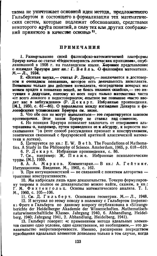 📖 DJVU. Жар холодных чисел и пафос бесстрстной логики. Бирюков Б. В. Страница 123. Читать онлайн djvu
