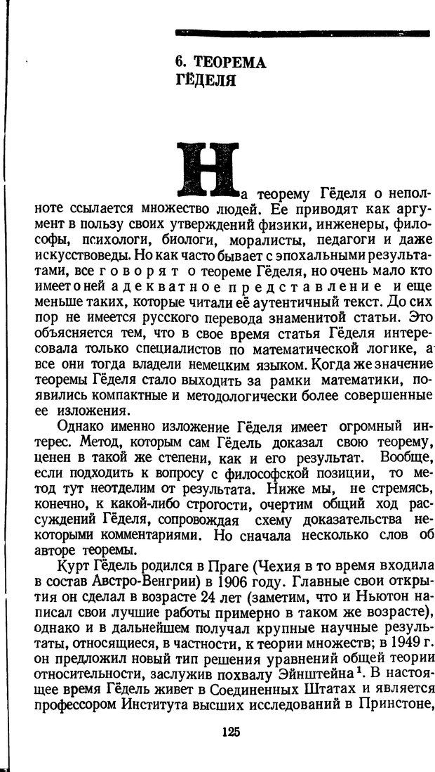 📖 DJVU. Жар холодных чисел и пафос бесстрстной логики. Бирюков Б. В. Страница 125. Читать онлайн djvu