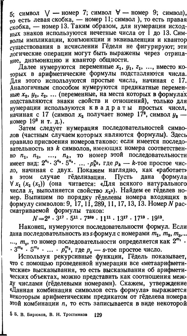 📖 DJVU. Жар холодных чисел и пафос бесстрстной логики. Бирюков Б. В. Страница 129. Читать онлайн djvu