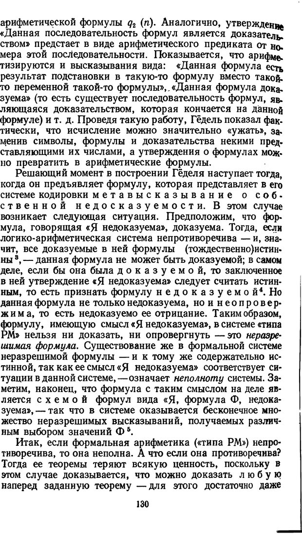 📖 DJVU. Жар холодных чисел и пафос бесстрстной логики. Бирюков Б. В. Страница 130. Читать онлайн djvu