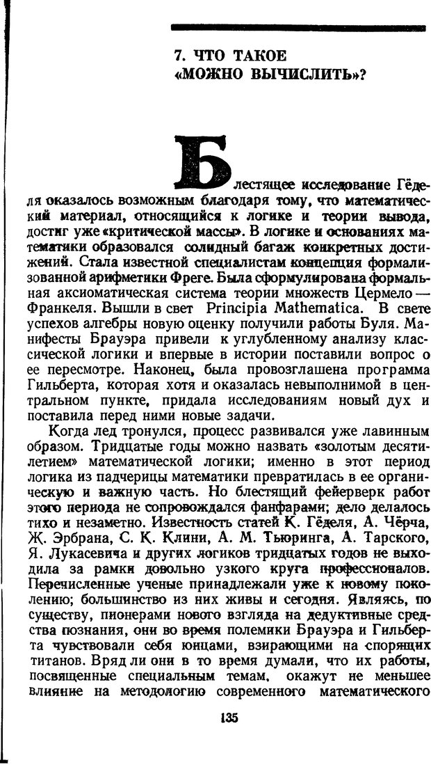 📖 DJVU. Жар холодных чисел и пафос бесстрстной логики. Бирюков Б. В. Страница 135. Читать онлайн djvu