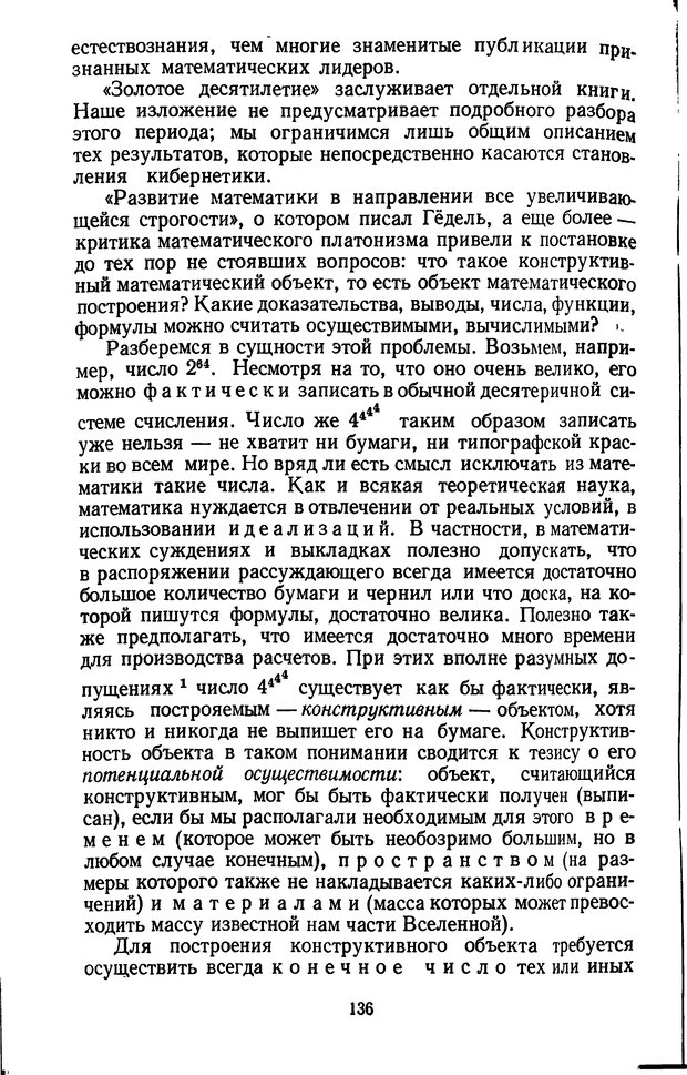 📖 DJVU. Жар холодных чисел и пафос бесстрстной логики. Бирюков Б. В. Страница 136. Читать онлайн djvu